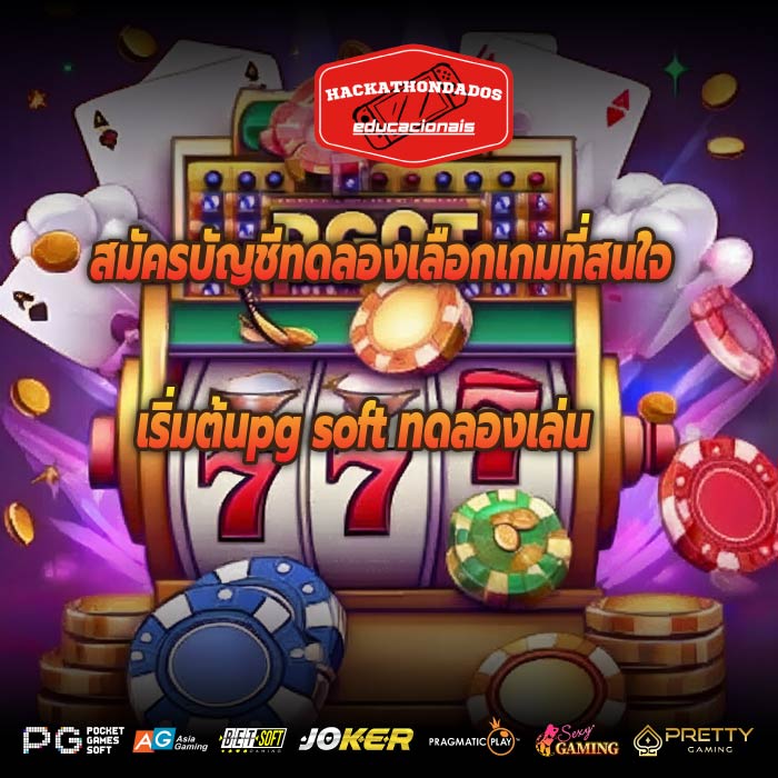 สมัครบัญชีทดลองเลือกเกมที่สนใจ เริ่มต้นpg soft ทดลองเล่น